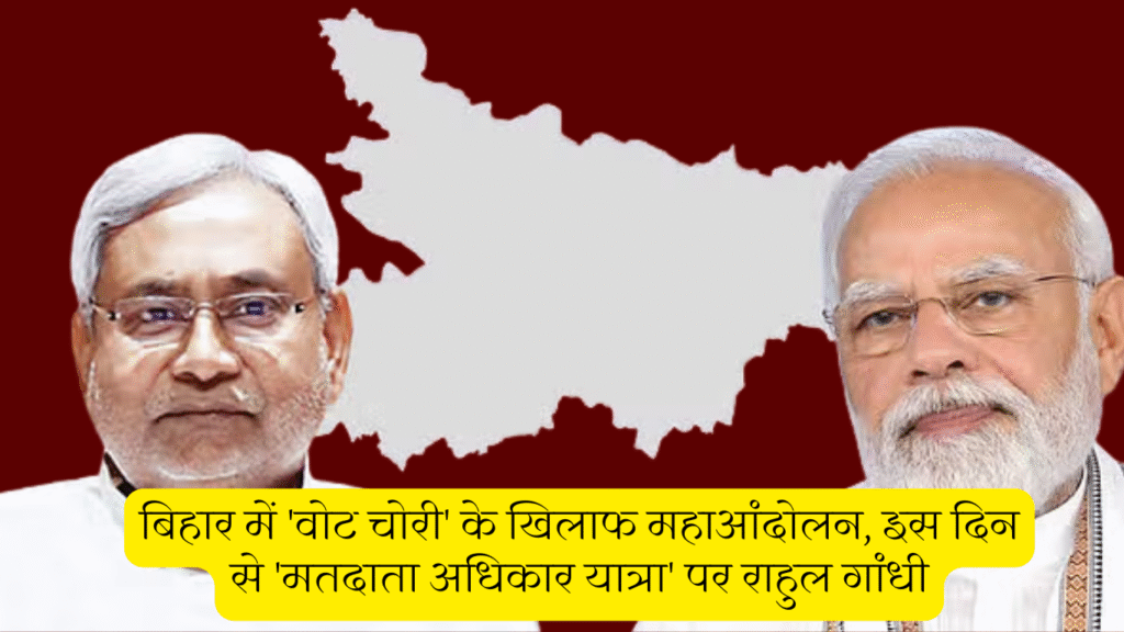 बिहार में 'वोट चोरी' के खिलाफ महाआंदोलन, इस दिन से 'मतदाता अधिकार यात्रा' पर राहुल गांधी