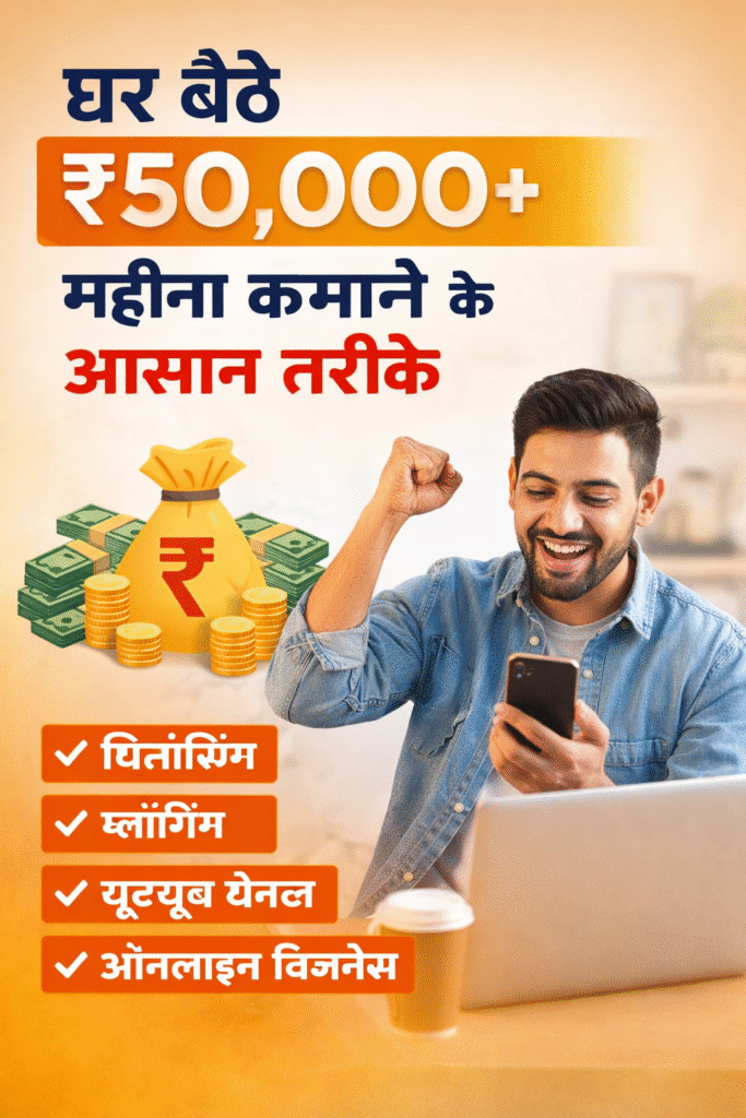 घर बैठे ₹50,000+ महीना कमाने के आसान तरीके